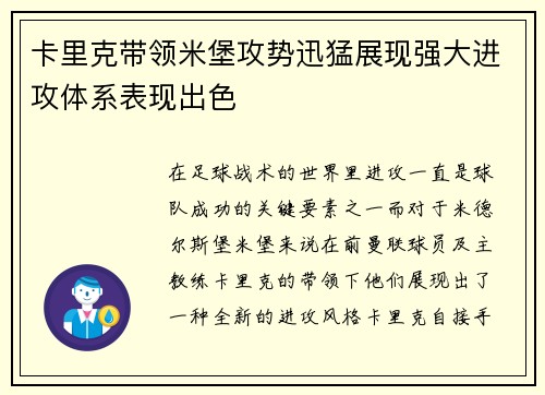 卡里克带领米堡攻势迅猛展现强大进攻体系表现出色 卡里克带领米堡攻势迅猛展现强大进攻体系表现出色