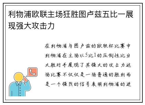 利物浦欧联主场狂胜图卢兹五比一展现强大攻击力 利物浦欧联主场狂胜图卢兹五比一展现强大攻击力