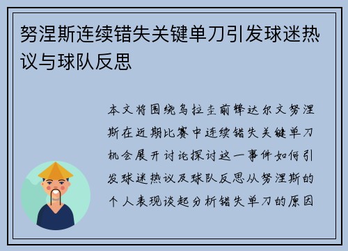 努涅斯连续错失关键单刀引发球迷热议与球队反思 努涅斯连续错失关键单刀引发球迷热议与球队反思