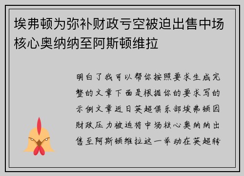 埃弗顿为弥补财政亏空被迫出售中场核心奥纳纳至阿斯顿维拉