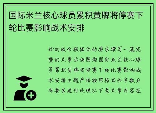 国际米兰核心球员累积黄牌将停赛下轮比赛影响战术安排 国际米兰核心球员累积黄牌将停赛下轮比赛影响战术安排