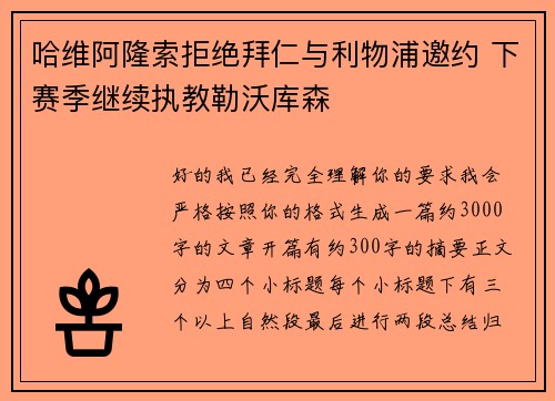 哈维阿隆索拒绝拜仁与利物浦邀约 下赛季继续执教勒沃库森 哈维阿隆索拒绝拜仁与利物浦邀约 下赛季继续执教勒沃库森