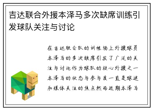 吉达联合外援本泽马多次缺席训练引发球队关注与讨论 吉达联合外援本泽马多次缺席训练引发球队关注与讨论