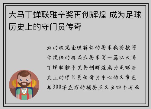 大马丁蝉联雅辛奖再创辉煌 成为足球历史上的守门员传奇