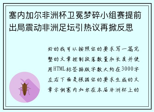 塞内加尔非洲杯卫冕梦碎小组赛提前出局震动非洲足坛引热议再掀反思