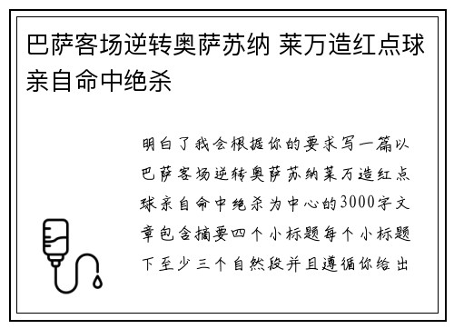巴萨客场逆转奥萨苏纳 莱万造红点球亲自命中绝杀 巴萨客场逆转奥萨苏纳 莱万造红点球亲自命中绝杀