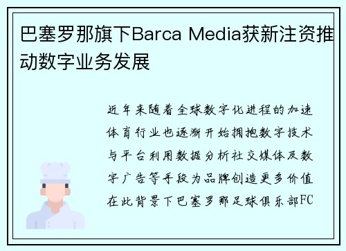巴塞罗那旗下Barca Media获新注资推动数字业务发展 巴塞罗那旗下Barca Media获新注资推动数字业务发展