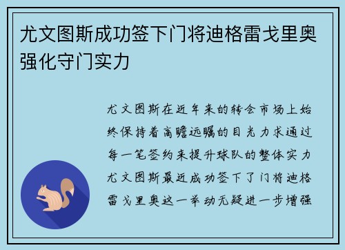 尤文图斯成功签下门将迪格雷戈里奥强化守门实力