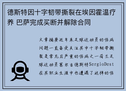 德斯特因十字韧带撕裂在埃因霍温疗养 巴萨完成买断并解除合同