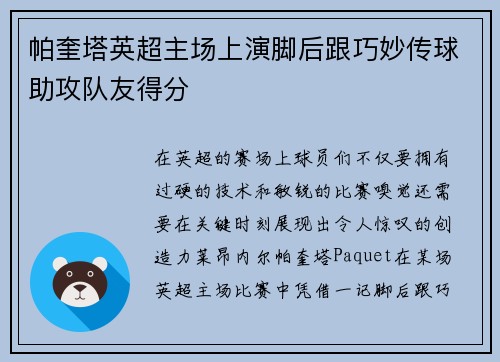 帕奎塔英超主场上演脚后跟巧妙传球助攻队友得分 帕奎塔英超主场上演脚后跟巧妙传球助攻队友得分