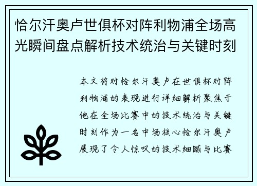恰尔汗奥卢世俱杯对阵利物浦全场高光瞬间盘点解析技术统治与关键时刻