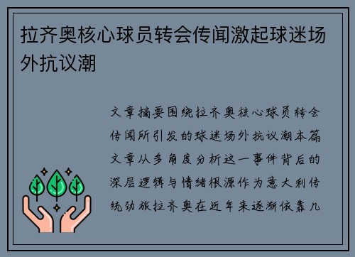 拉齐奥核心球员转会传闻激起球迷场外抗议潮