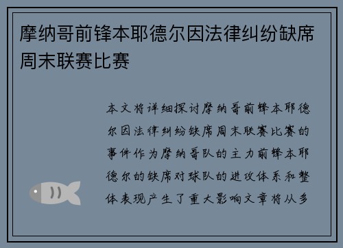 摩纳哥前锋本耶德尔因法律纠纷缺席周末联赛比赛