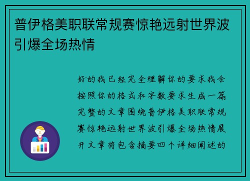 普伊格美职联常规赛惊艳远射世界波引爆全场热情
