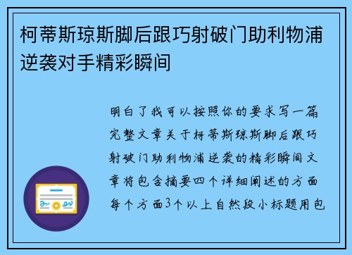 柯蒂斯琼斯脚后跟巧射破门助利物浦逆袭对手精彩瞬间