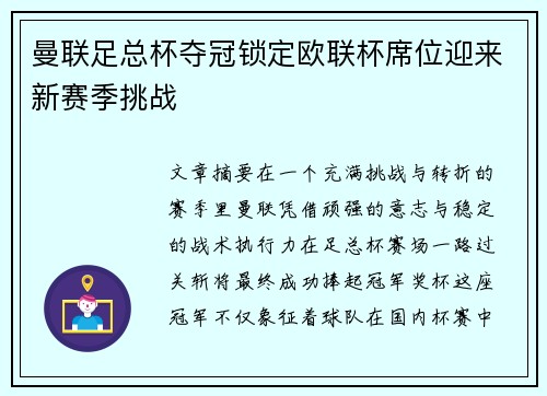 曼联足总杯夺冠锁定欧联杯席位迎来新赛季挑战 曼联足总杯夺冠锁定欧联杯席位迎来新赛季挑战