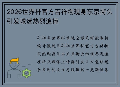 2026世界杯官方吉祥物现身东京街头引发球迷热烈追捧