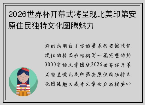 2026世界杯开幕式将呈现北美印第安原住民独特文化图腾魅力
