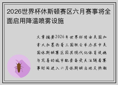 2026世界杯休斯顿赛区六月赛事将全面启用降温喷雾设施 2026世界杯休斯顿赛区六月赛事将全面启用降温喷雾设施