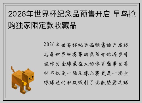 2026年世界杯纪念品预售开启 早鸟抢购独家限定款收藏品