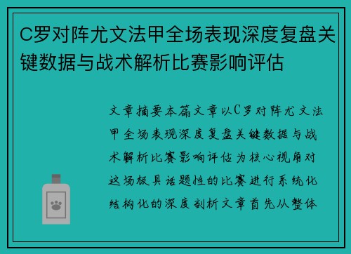 C罗对阵尤文法甲全场表现深度复盘关键数据与战术解析比赛影响评估 C罗对阵尤文法甲全场表现深度复盘关键数据与战术解析比赛影响评估