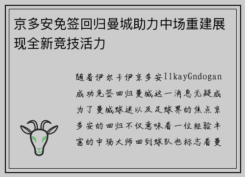 京多安免签回归曼城助力中场重建展现全新竞技活力 京多安免签回归曼城助力中场重建展现全新竞技活力