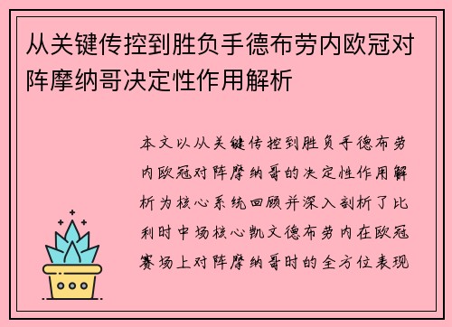 从关键传控到胜负手德布劳内欧冠对阵摩纳哥决定性作用解析
