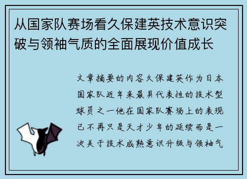 从国家队赛场看久保建英技术意识突破与领袖气质的全面展现价值成长