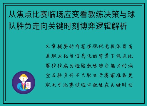 从焦点比赛临场应变看教练决策与球队胜负走向关键时刻博弈逻辑解析