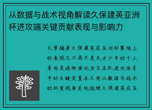 从数据与战术视角解读久保建英亚洲杯进攻端关键贡献表现与影响力 从数据与战术视角解读久保建英亚洲杯进攻端关键贡献表现与影响力