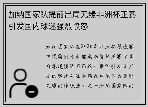 加纳国家队提前出局无缘非洲杯正赛引发国内球迷强烈愤怒 加纳国家队提前出局无缘非洲杯正赛引发国内球迷强烈愤怒