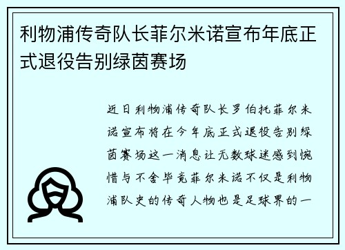 利物浦传奇队长菲尔米诺宣布年底正式退役告别绿茵赛场