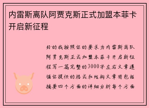 内雷斯离队阿贾克斯正式加盟本菲卡开启新征程