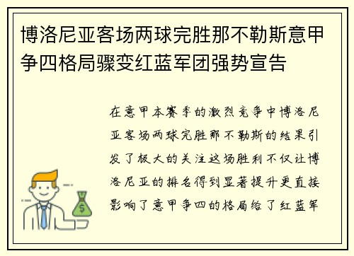博洛尼亚客场两球完胜那不勒斯意甲争四格局骤变红蓝军团强势宣告