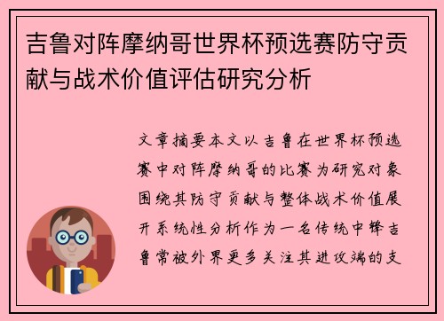 吉鲁对阵摩纳哥世界杯预选赛防守贡献与战术价值评估研究分析