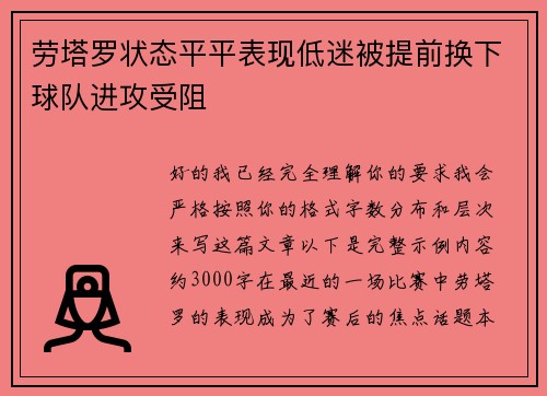 劳塔罗状态平平表现低迷被提前换下球队进攻受阻 劳塔罗状态平平表现低迷被提前换下球队进攻受阻