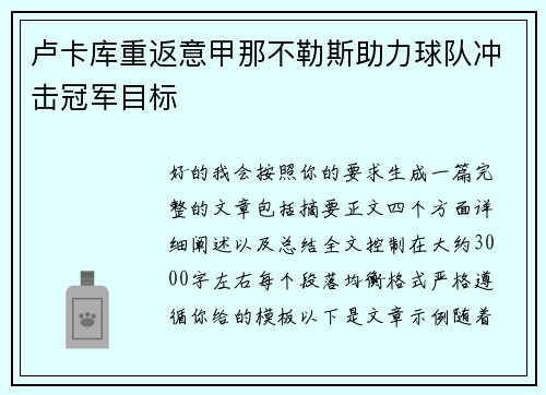卢卡库重返意甲那不勒斯助力球队冲击冠军目标