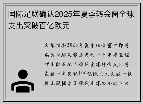 国际足联确认2025年夏季转会窗全球支出突破百亿欧元