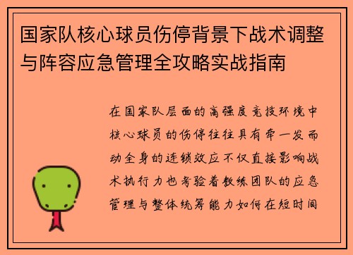 国家队核心球员伤停背景下战术调整与阵容应急管理全攻略实战指南 国家队核心球员伤停背景下战术调整与阵容应急管理全攻略实战指南