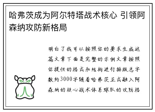 哈弗茨成为阿尔特塔战术核心 引领阿森纳攻防新格局 哈弗茨成为阿尔特塔战术核心 引领阿森纳攻防新格局
