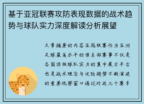 基于亚冠联赛攻防表现数据的战术趋势与球队实力深度解读分析展望 基于亚冠联赛攻防表现数据的战术趋势与球队实力深度解读分析展望