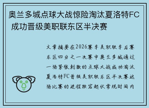 奥兰多城点球大战惊险淘汰夏洛特FC 成功晋级美职联东区半决赛