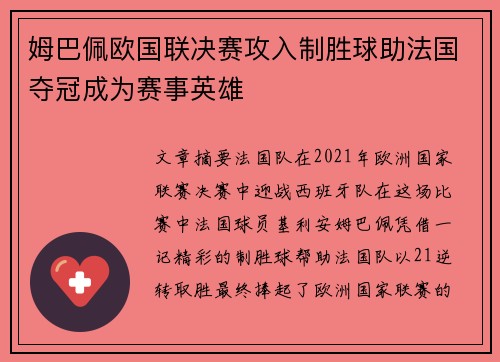 姆巴佩欧国联决赛攻入制胜球助法国夺冠成为赛事英雄 姆巴佩欧国联决赛攻入制胜球助法国夺冠成为赛事英雄