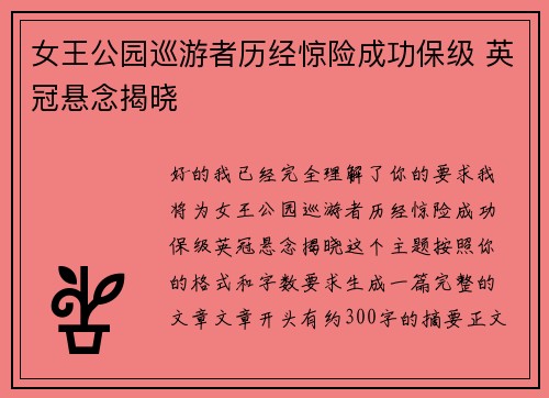 女王公园巡游者历经惊险成功保级 英冠悬念揭晓 女王公园巡游者历经惊险成功保级 英冠悬念揭晓