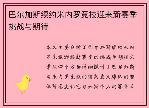 巴尔加斯续约米内罗竞技迎来新赛季挑战与期待