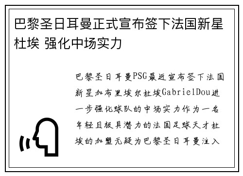 巴黎圣日耳曼正式宣布签下法国新星杜埃 强化中场实力