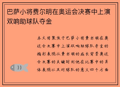 巴萨小将费尔明在奥运会决赛中上演双响助球队夺金 巴萨小将费尔明在奥运会决赛中上演双响助球队夺金