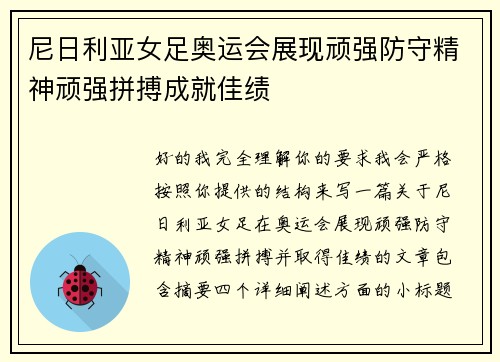 尼日利亚女足奥运会展现顽强防守精神顽强拼搏成就佳绩 尼日利亚女足奥运会展现顽强防守精神顽强拼搏成就佳绩