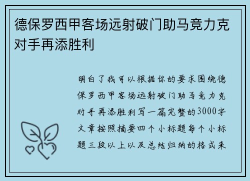 德保罗西甲客场远射破门助马竞力克对手再添胜利