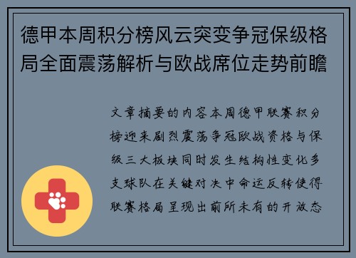 德甲本周积分榜风云突变争冠保级格局全面震荡解析与欧战席位走势前瞻 德甲本周积分榜风云突变争冠保级格局全面震荡解析与欧战席位走势前瞻